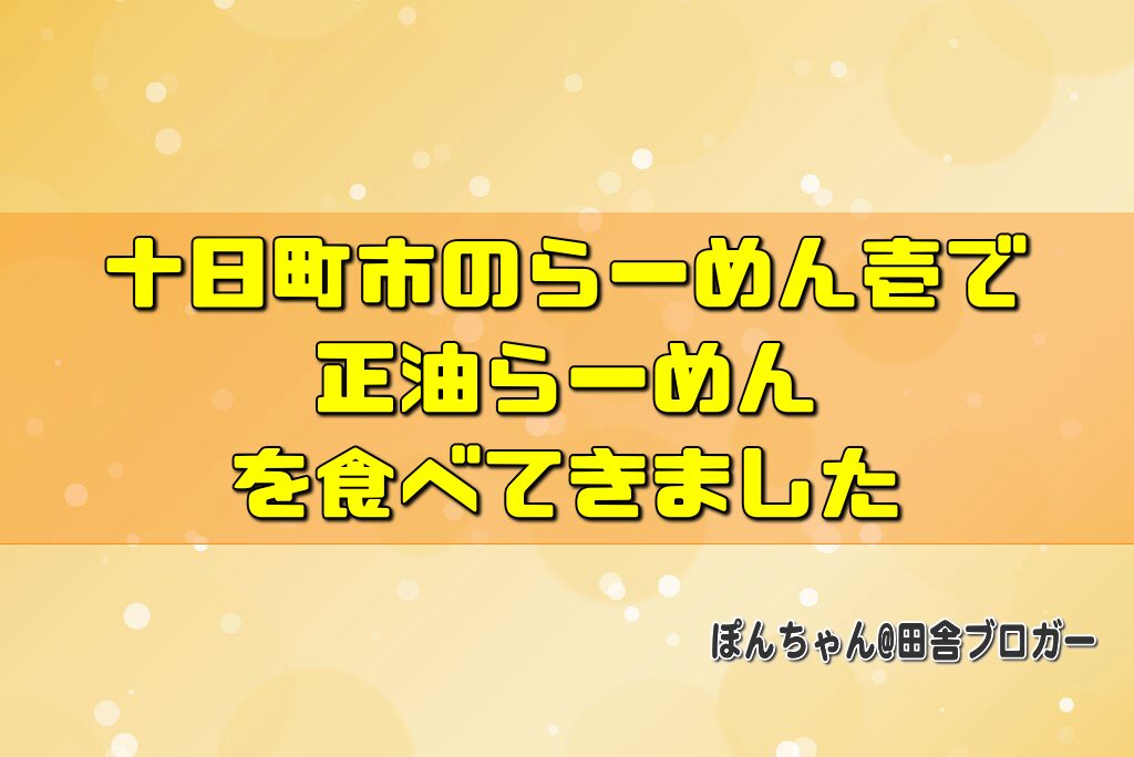 十日町市のらーめん壱で正油らーめんを食べてきました
