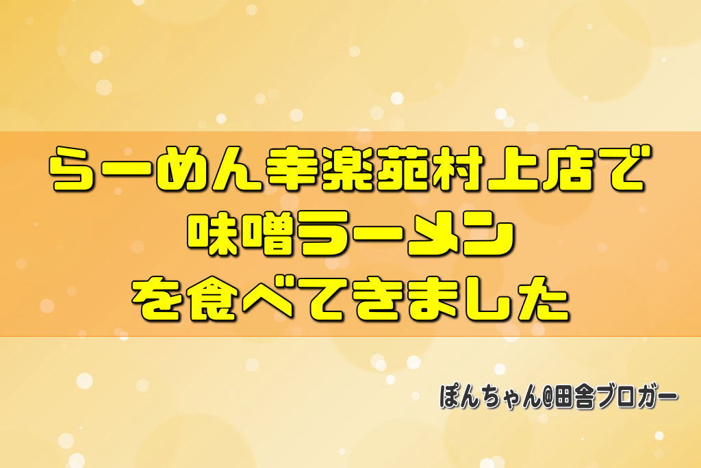 らーめん幸楽苑村上店で味噌ラーメンを食べてきました