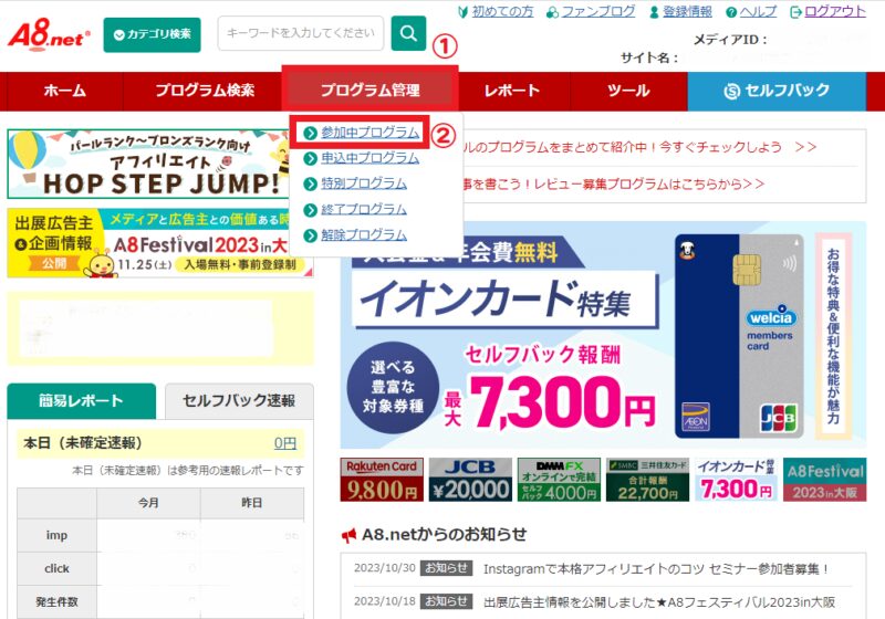 A8ネットの参加中プログラムの確認