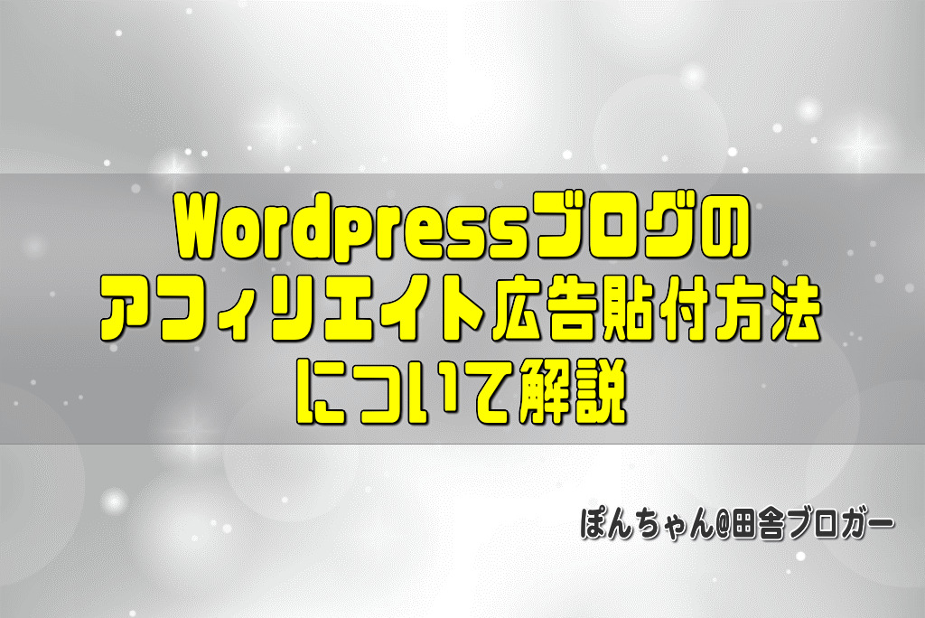Wordpressブログのアフィリエイト広告貼付方法について解説