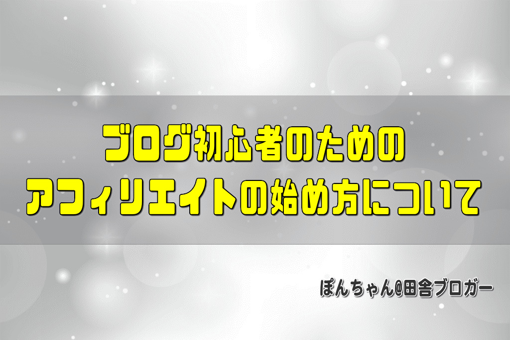 ブログ初心者のためのアフィリエイトの始め方について