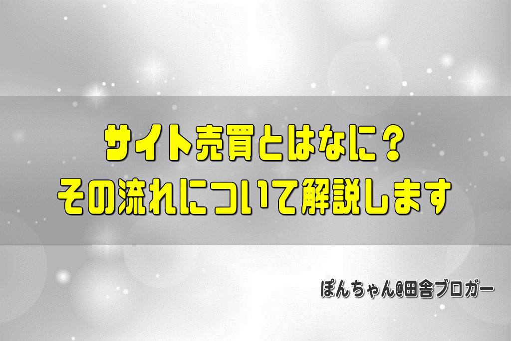 サイト売買とはなに？その流れについて解説します