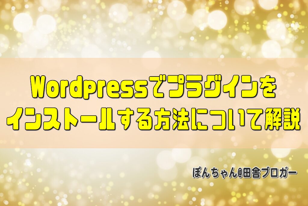 Wordpressでプラグインをインストールする方法について解説