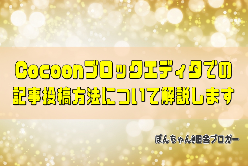 Cocoonブロックエディタでの記事投稿方法について解説します！