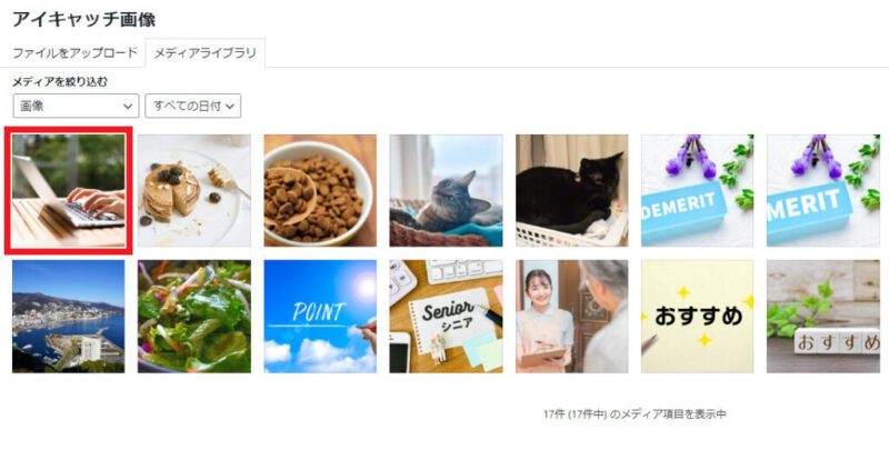 アイキャッチ画像の選択