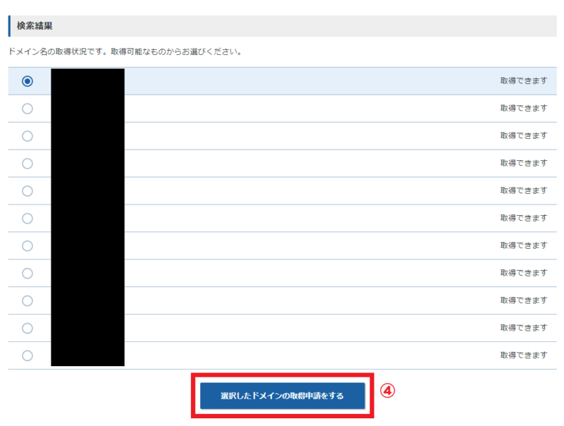 独自ドメインの取得申請