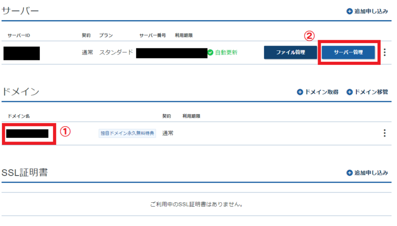 エックスサーバー契約管理ページ