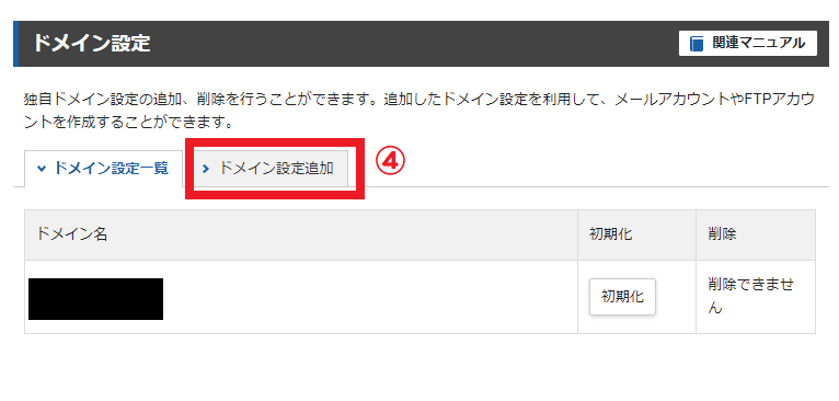ドメイン設定②