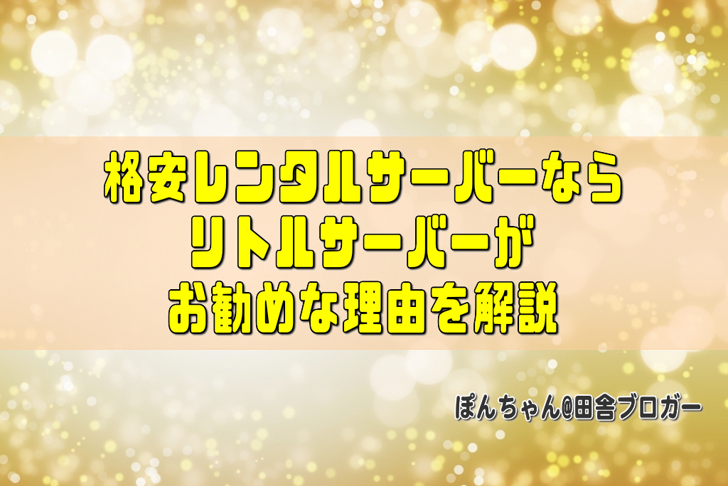 格安レンタルサーバーならリトルサーバーがお勧めな理由を解説