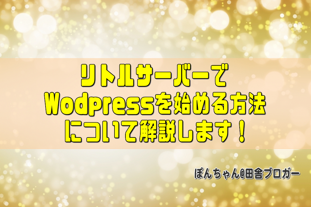 リトルサーバーでWodpressを始める方法について解説します！