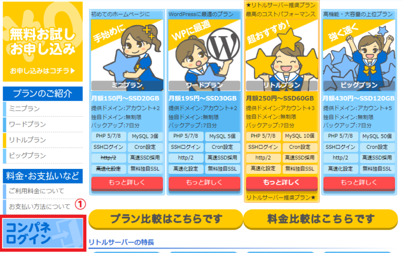 リトルサーバーTOPからログイン