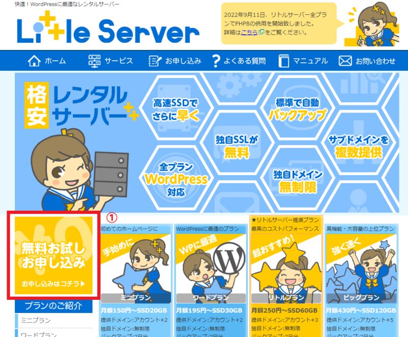 リトルサーバーの無料お試しに申し込む