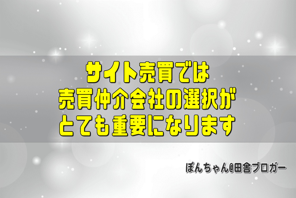 サイト売買では売買仲介会社の選択がとても重要になります