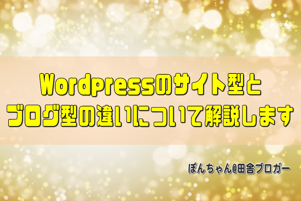Wordpressのサイト型とブログ型の違いについて解説します