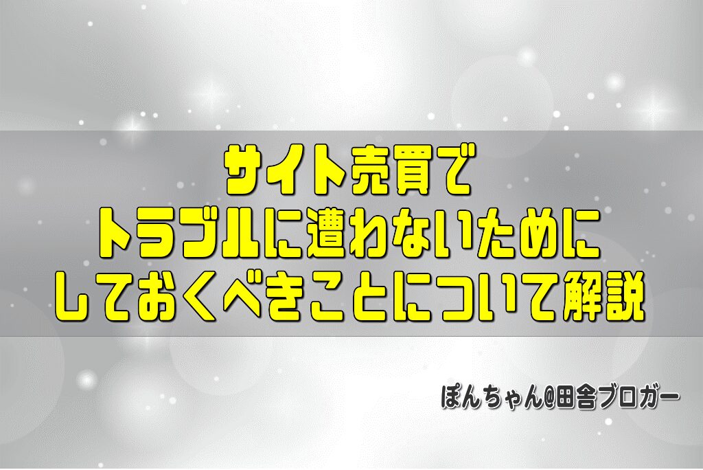 サイト売買でトラブルに遭わないためにしておくべきことについて解説
