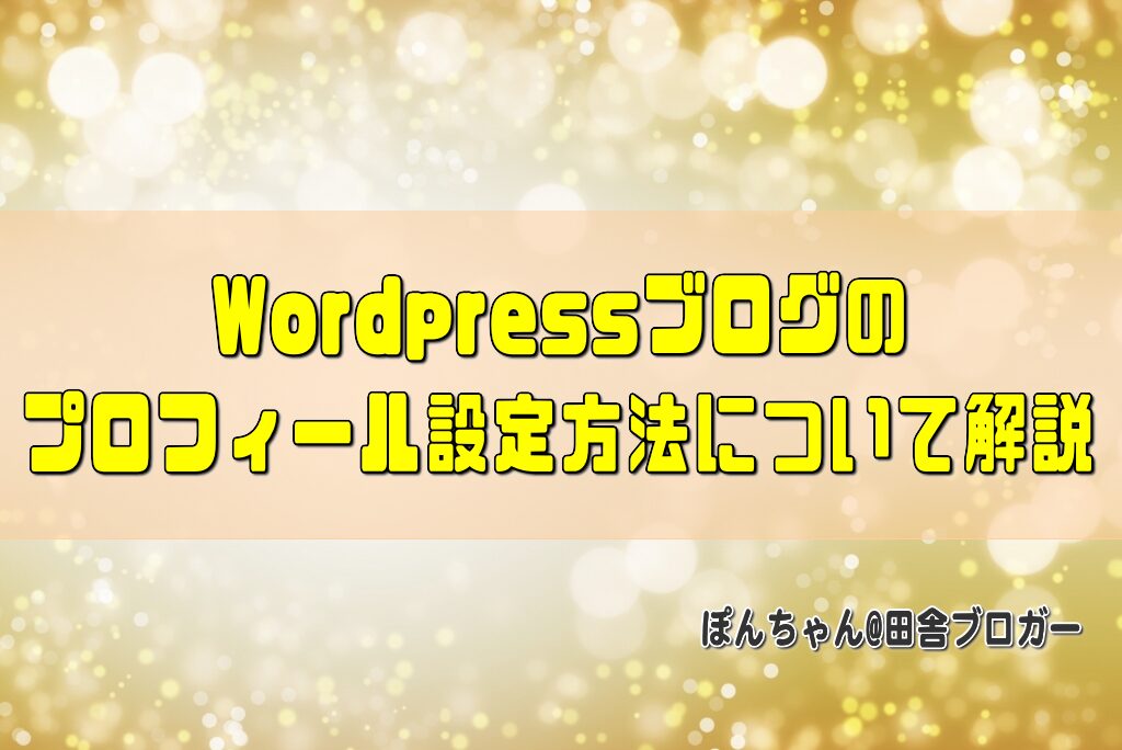 Wordpressブログのプロフィール設定方法について解説