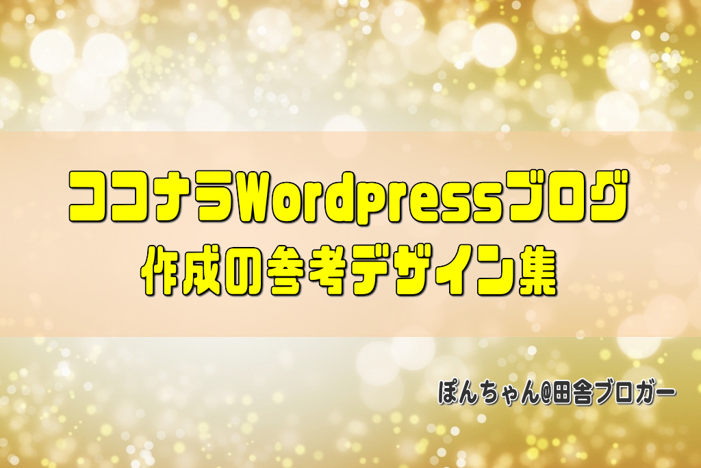 ココナラブログのデザイン集