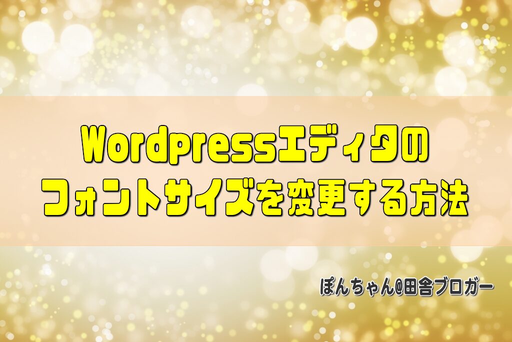 Wordpressエディタのフォントサイズを変更する方法