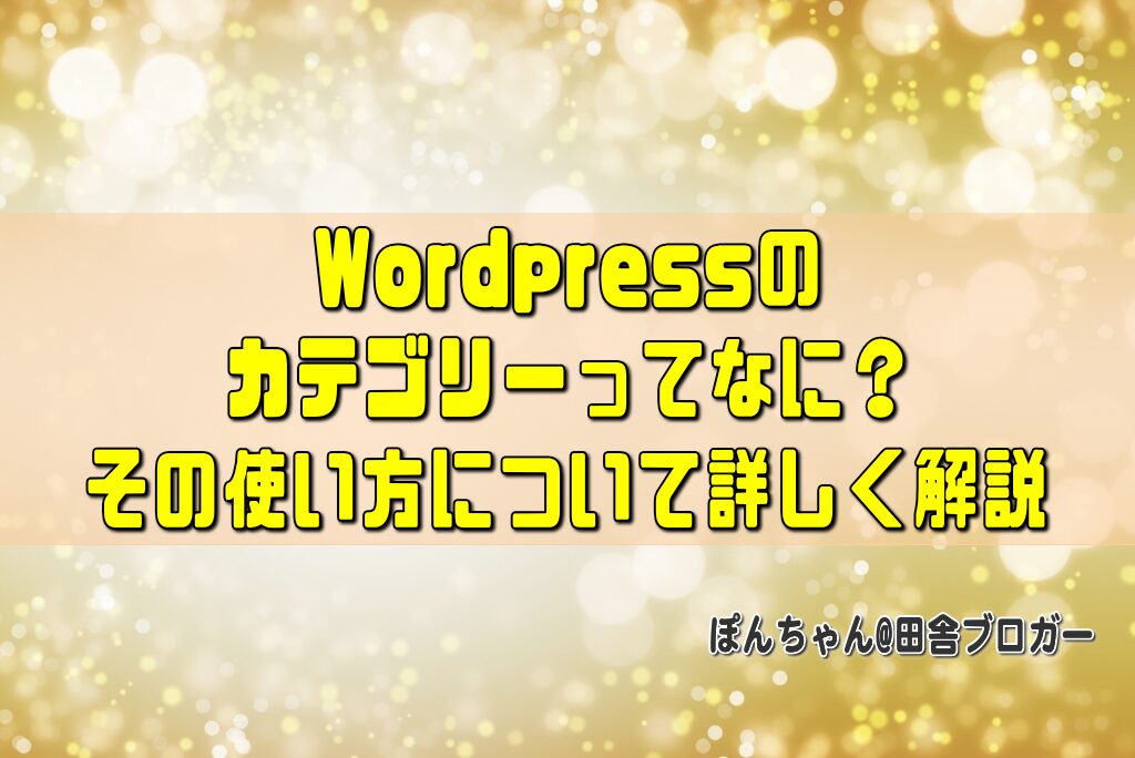 Wordpressのカテゴリーってなに？その使い方について詳しく解説