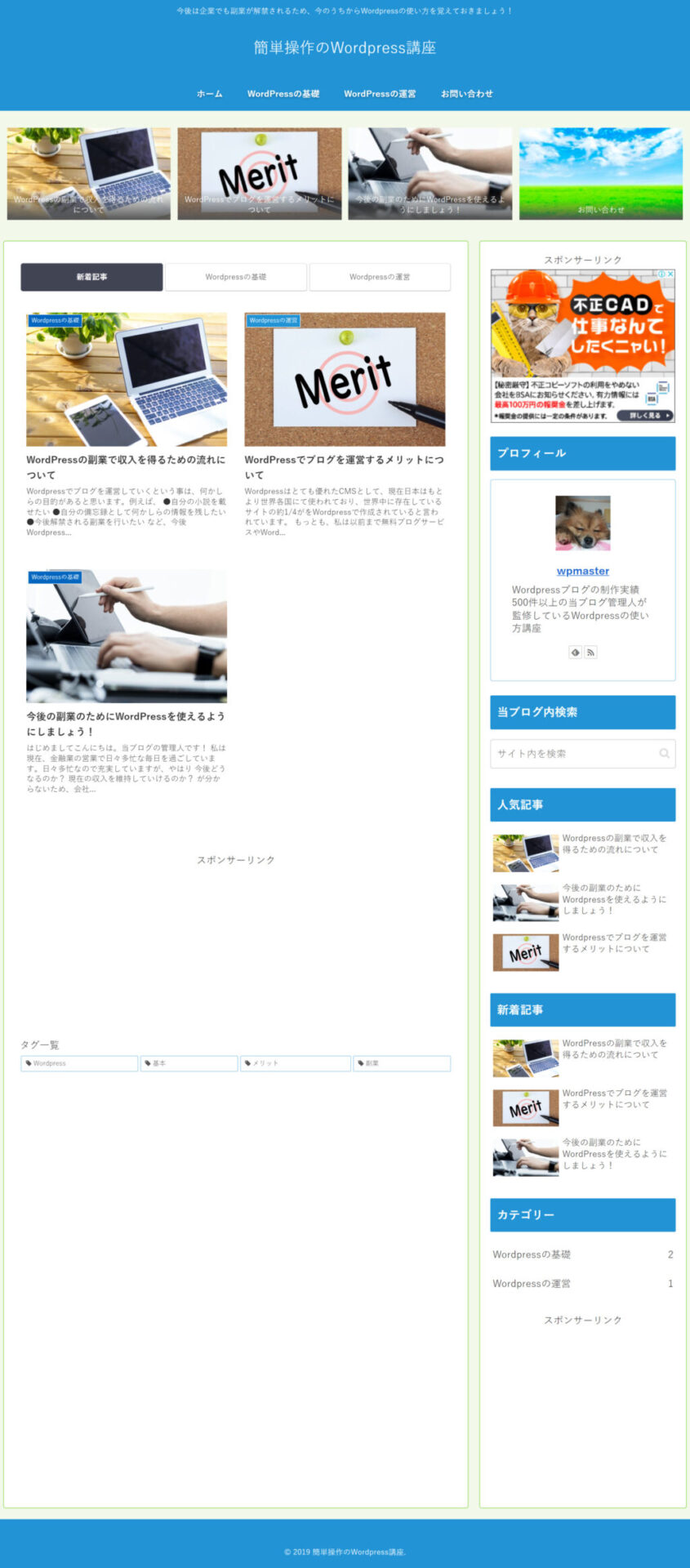 簡単操作のWordpress講座