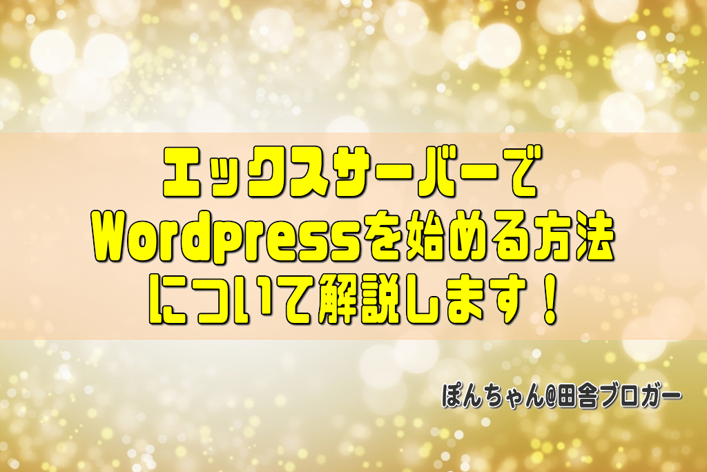 エックスサーバーでWordpressを始める方法について解説します！